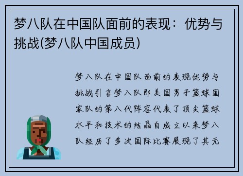 梦八队在中国队面前的表现：优势与挑战(梦八队中国成员)