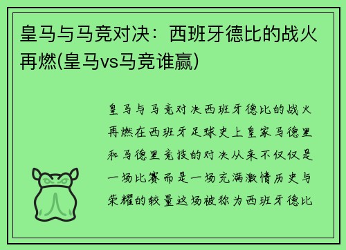 皇马与马竞对决：西班牙德比的战火再燃(皇马vs马竞谁赢)