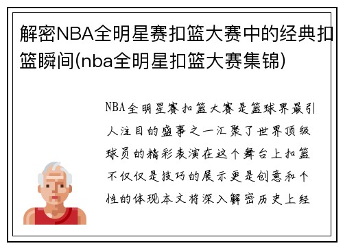 解密NBA全明星赛扣篮大赛中的经典扣篮瞬间(nba全明星扣篮大赛集锦)