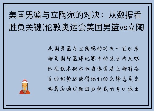 美国男篮与立陶宛的对决：从数据看胜负关键(伦敦奥运会美国男篮vs立陶宛数据)