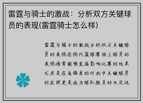 雷霆与骑士的激战：分析双方关键球员的表现(雷霆骑士怎么样)