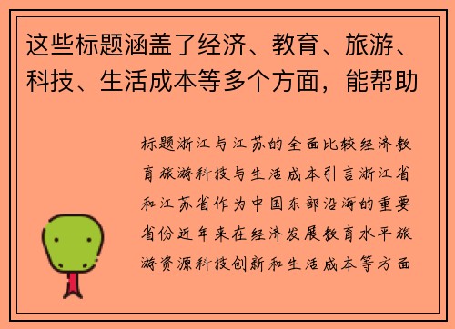 这些标题涵盖了经济、教育、旅游、科技、生活成本等多个方面，能帮助深入探讨浙江和江苏之间的各种比较。