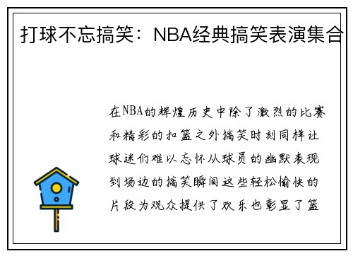 打球不忘搞笑：NBA经典搞笑表演集合