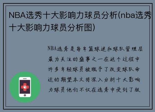 NBA选秀十大影响力球员分析(nba选秀十大影响力球员分析图)