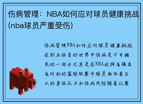 伤病管理：NBA如何应对球员健康挑战(nba球员严重受伤)