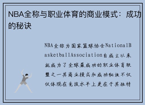 NBA全称与职业体育的商业模式：成功的秘诀