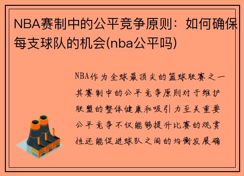 NBA赛制中的公平竞争原则：如何确保每支球队的机会(nba公平吗)