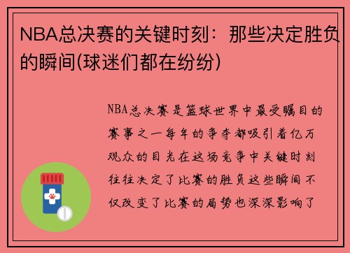 NBA总决赛的关键时刻：那些决定胜负的瞬间(球迷们都在纷纷)