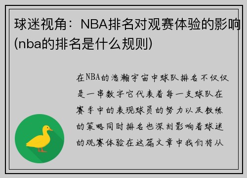 球迷视角：NBA排名对观赛体验的影响(nba的排名是什么规则)