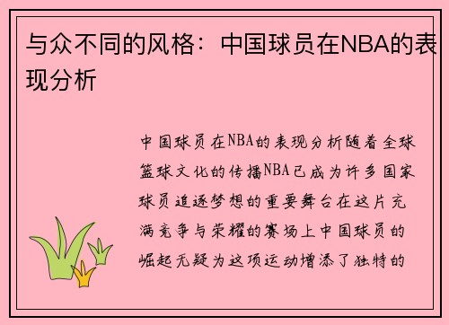 与众不同的风格：中国球员在NBA的表现分析