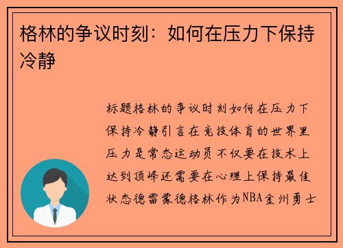 格林的争议时刻：如何在压力下保持冷静