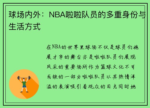 球场内外：NBA啦啦队员的多重身份与生活方式