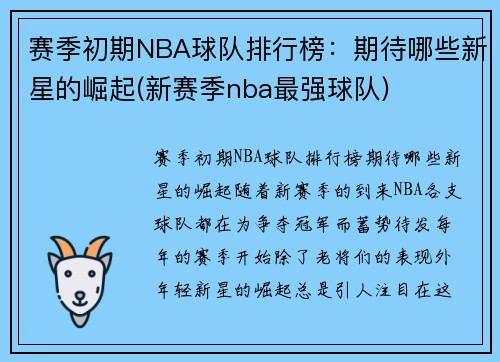 赛季初期NBA球队排行榜：期待哪些新星的崛起(新赛季nba最强球队)