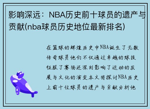 影响深远：NBA历史前十球员的遗产与贡献(nba球员历史地位最新排名)