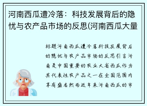 河南西瓜遭冷落：科技发展背后的隐忧与农产品市场的反思(河南西瓜大量供应)