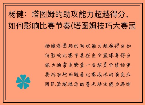 杨健：塔图姆的助攻能力超越得分，如何影响比赛节奏(塔图姆技巧大赛冠军)