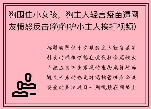 狗围住小女孩，狗主人轻言疫苗遭网友愤怒反击(狗狗护小主人挨打视频)