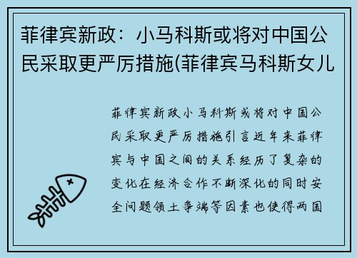 菲律宾新政：小马科斯或将对中国公民采取更严厉措施(菲律宾马科斯女儿)