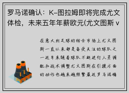 罗马诺确认：K-图拉姆即将完成尤文体检，未来五年年薪欧元(尤文图斯ⅴs罗马)