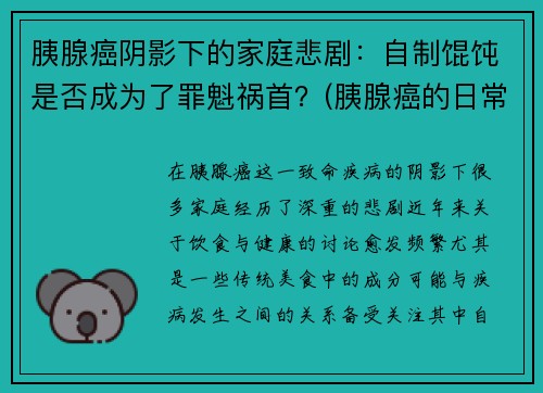 胰腺癌阴影下的家庭悲剧：自制馄饨是否成为了罪魁祸首？(胰腺癌的日常饮食食谱)