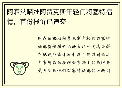 阿森纳瞄准阿贾克斯年轻门将塞特福德，首份报价已递交