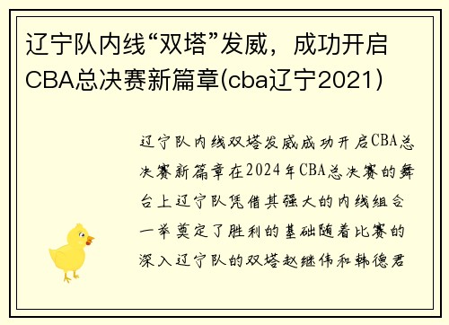 辽宁队内线“双塔”发威，成功开启CBA总决赛新篇章(cba辽宁2021)