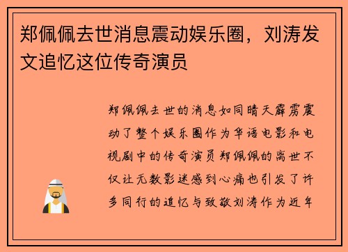 郑佩佩去世消息震动娱乐圈，刘涛发文追忆这位传奇演员