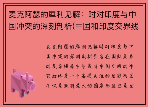 麦克阿瑟的犀利见解：时对印度与中国冲突的深刻剖析(中国和印度交界线麦克马)