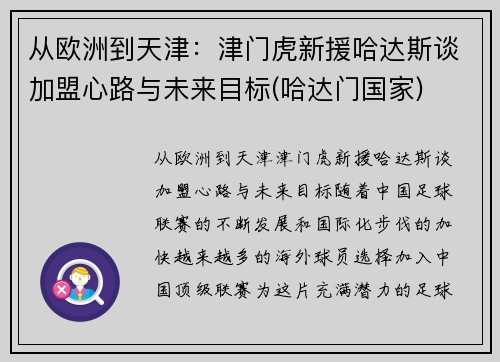 从欧洲到天津：津门虎新援哈达斯谈加盟心路与未来目标(哈达门国家)