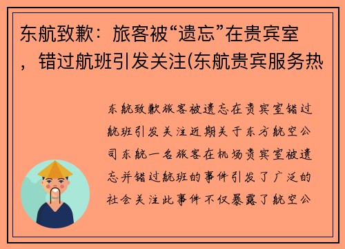 东航致歉：旅客被“遗忘”在贵宾室，错过航班引发关注(东航贵宾服务热线)