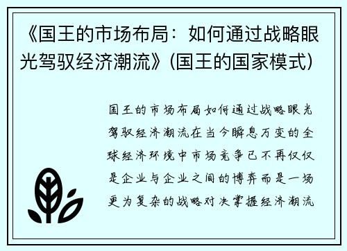 《国王的市场布局：如何通过战略眼光驾驭经济潮流》(国王的国家模式)