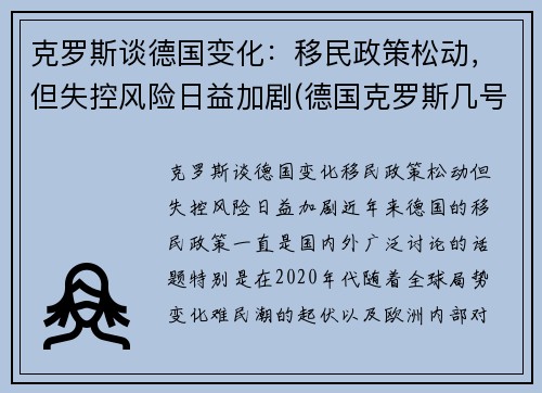 克罗斯谈德国变化：移民政策松动，但失控风险日益加剧(德国克罗斯几号)