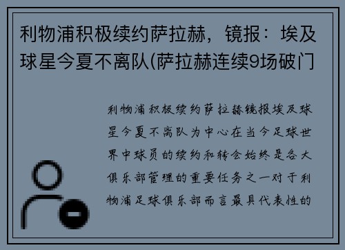 利物浦积极续约萨拉赫，镜报：埃及球星今夏不离队(萨拉赫连续9场破门 利物浦队史首人)