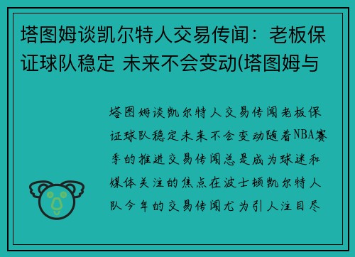 塔图姆谈凯尔特人交易传闻：老板保证球队稳定 未来不会变动(塔图姆与凯尔特人合同)