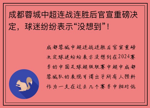 成都蓉城中超连战连胜后官宣重磅决定，球迷纷纷表示“没想到”！