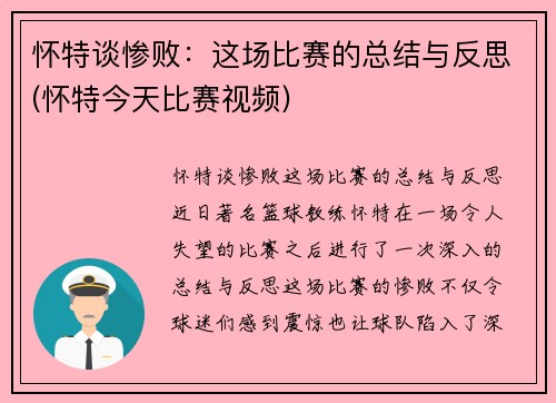 怀特谈惨败：这场比赛的总结与反思(怀特今天比赛视频)