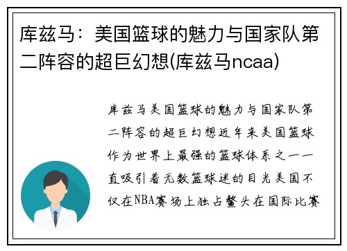 库兹马：美国篮球的魅力与国家队第二阵容的超巨幻想(库兹马ncaa)