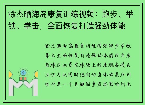 徐杰晒海岛康复训练视频：跑步、举铁、拳击，全面恢复打造强劲体能