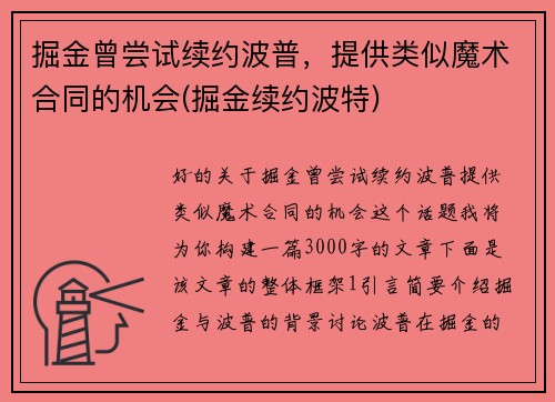 掘金曾尝试续约波普，提供类似魔术合同的机会(掘金续约波特)