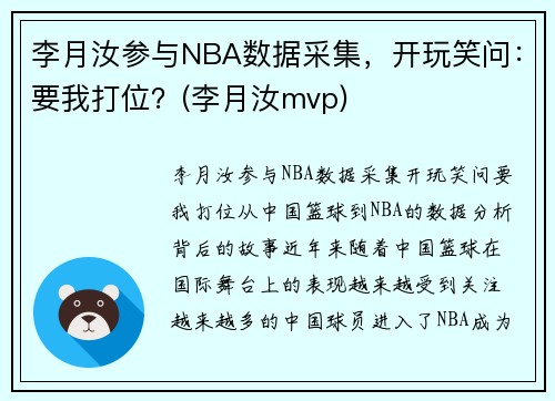 李月汝参与NBA数据采集，开玩笑问：要我打位？(李月汝mvp)