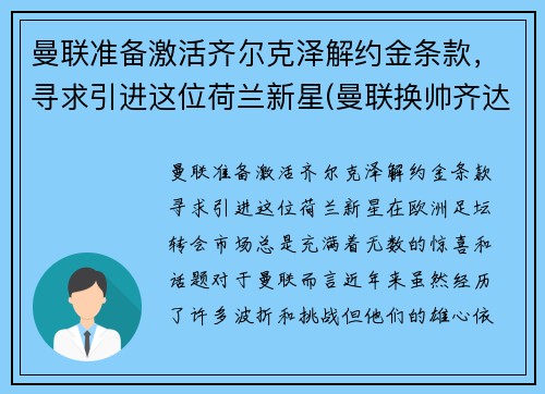 曼联准备激活齐尔克泽解约金条款，寻求引进这位荷兰新星(曼联换帅齐达内)