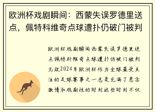 欧洲杯戏剧瞬间：西蒙失误罗德里送点，佩特科维奇点球遭扑仍破门被判无效