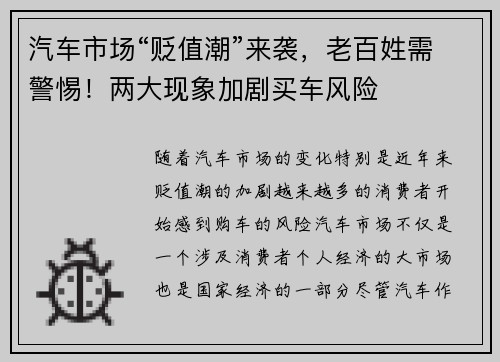 汽车市场“贬值潮”来袭，老百姓需警惕！两大现象加剧买车风险