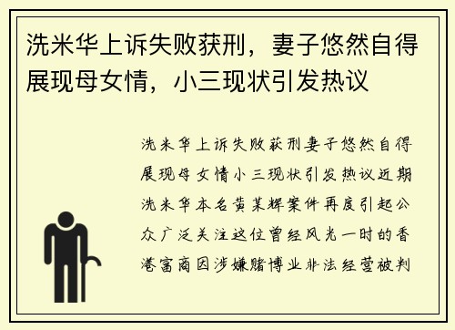 洗米华上诉失败获刑，妻子悠然自得展现母女情，小三现状引发热议