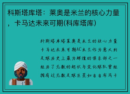 科斯塔库塔：莱奥是米兰的核心力量，卡马达未来可期(科库塔库)