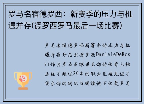 罗马名宿德罗西：新赛季的压力与机遇并存(德罗西罗马最后一场比赛)