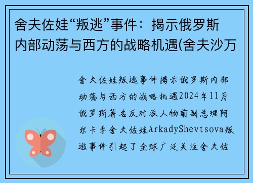 舍夫佐娃“叛逃”事件：揭示俄罗斯内部动荡与西方的战略机遇(舍夫沙万高清)