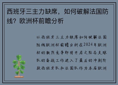 西班牙三主力缺席，如何破解法国防线？欧洲杯前瞻分析