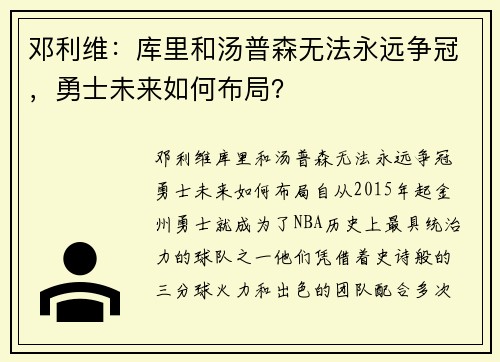 邓利维：库里和汤普森无法永远争冠，勇士未来如何布局？