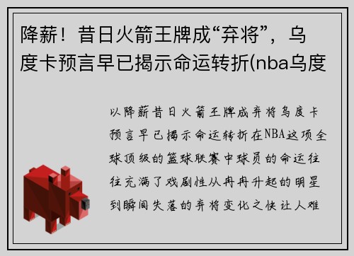 降薪！昔日火箭王牌成“弃将”，乌度卡预言早已揭示命运转折(nba乌度卡)